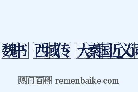 魏书·西域传·大秦国近义词是什么意思的图片
